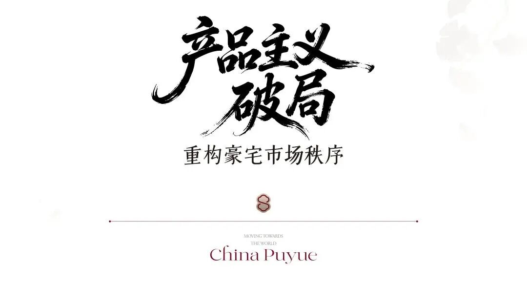 热销45亿，璞樾领峯北京豪宅市场-9