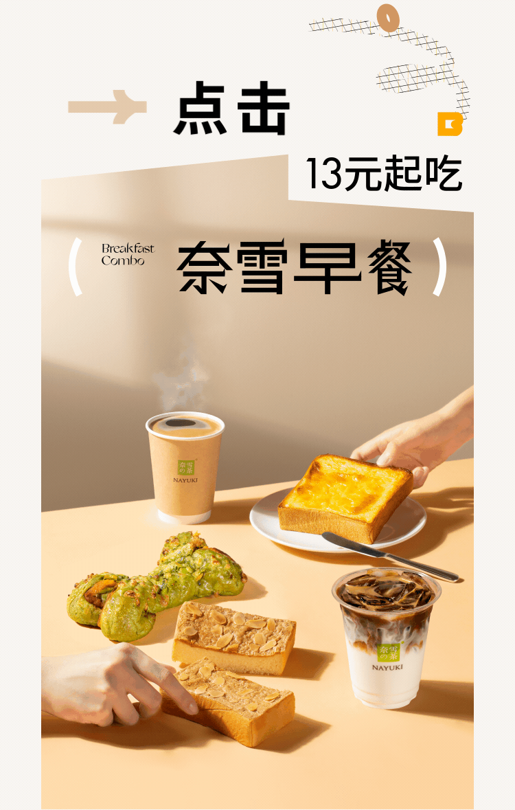 「奈雪早餐」13元起随心配，还免配送费！-13