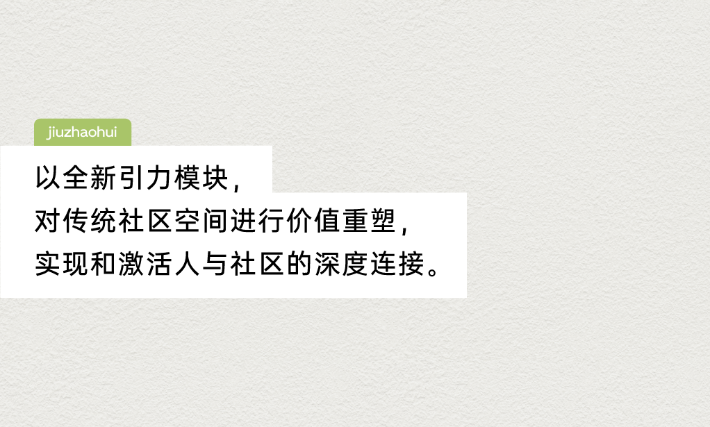 再造社区，「玖朝荟」场景研发设丨中国北京丨陈峻佳-7