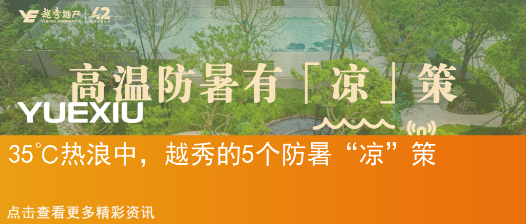 “秀”出好房子|越秀·东山云起：先锋审美，引领国际住区生活-48