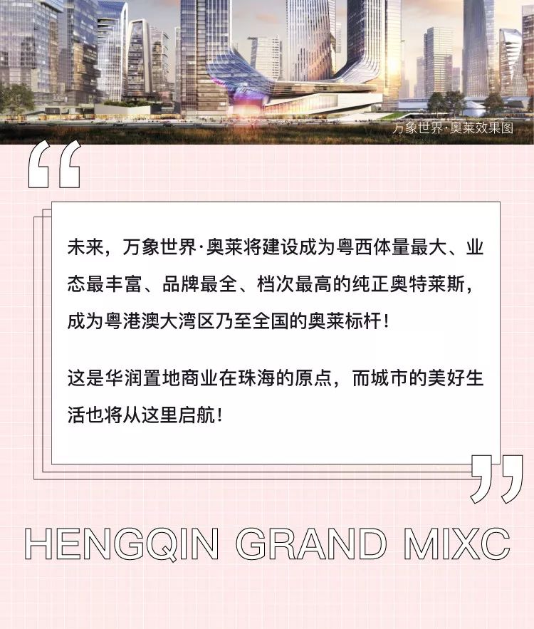 华润置地商业地产首席奥莱，将落地珠海横琴万象世界！-12