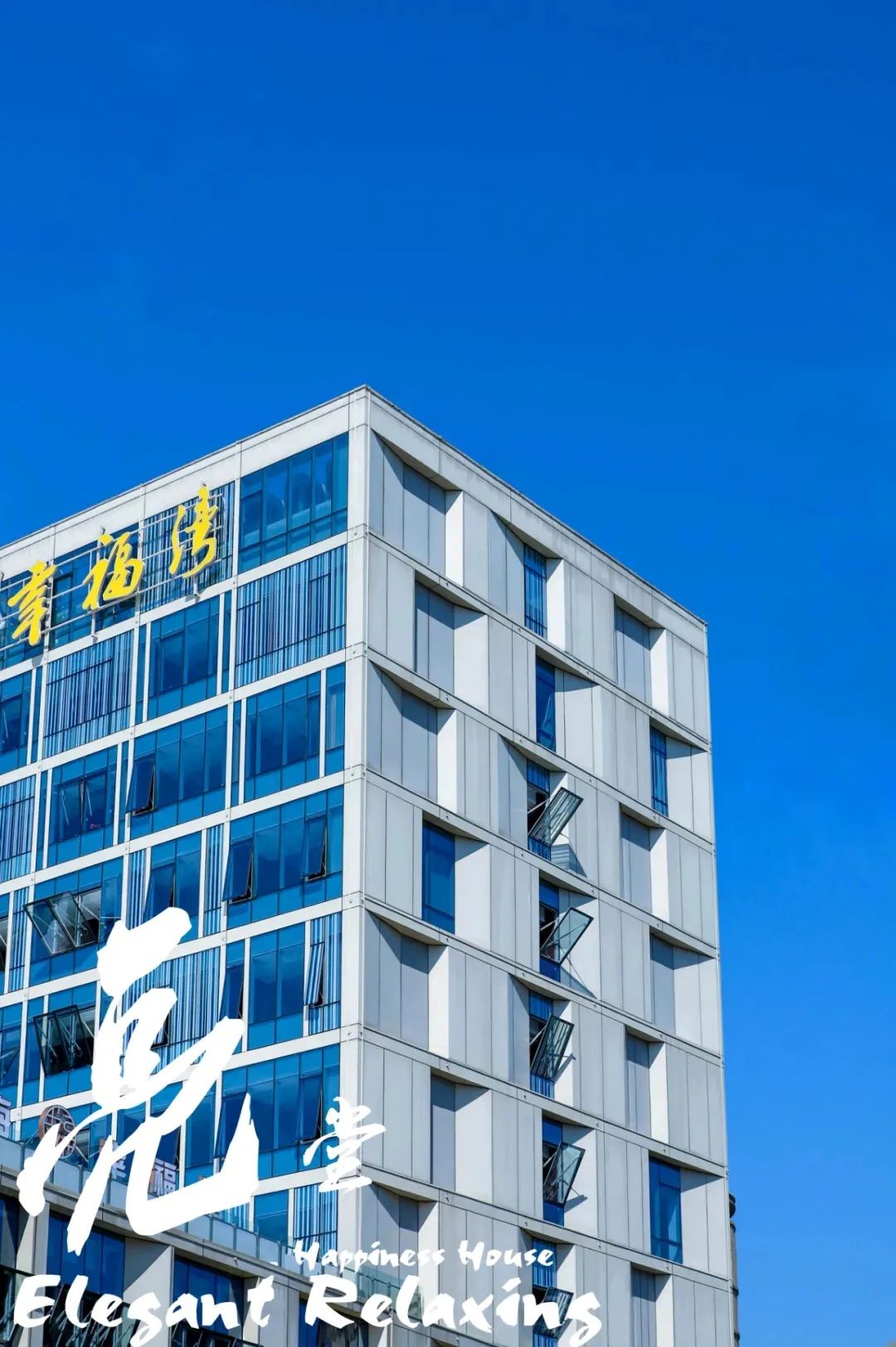 CHD作品 | 人生只合住湖州，栖居山屿海幸福湾-15