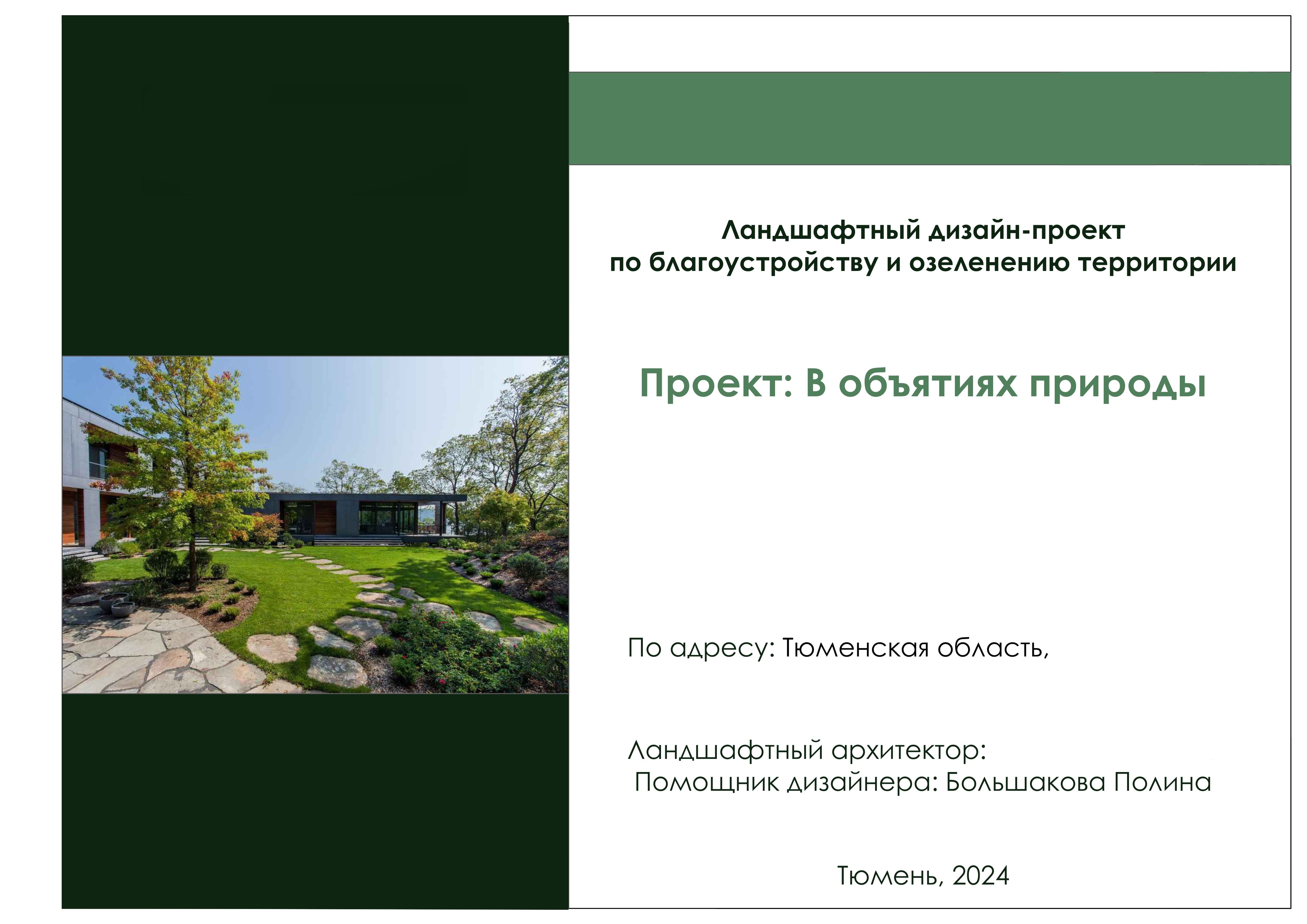 Проект: В объятиях природы-0