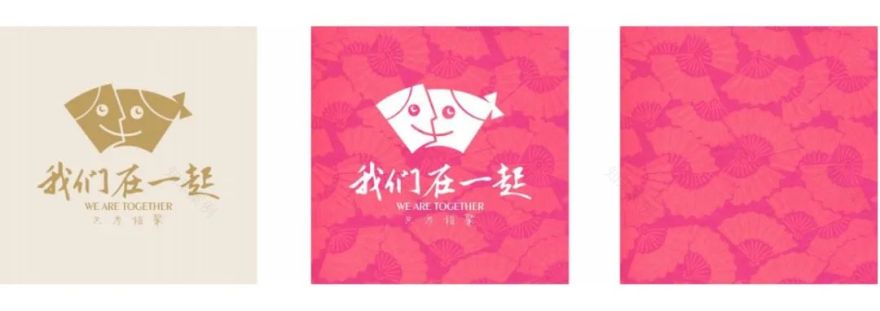 "我们在一起"视觉形象设计 | 传统文化与现代创意的完美融合-26