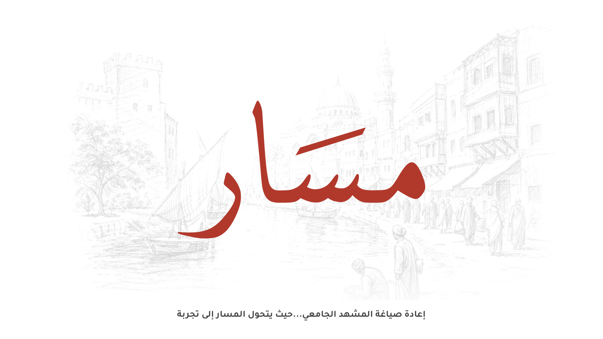 مسار-مشروع تطوير مسار الجلاء-0