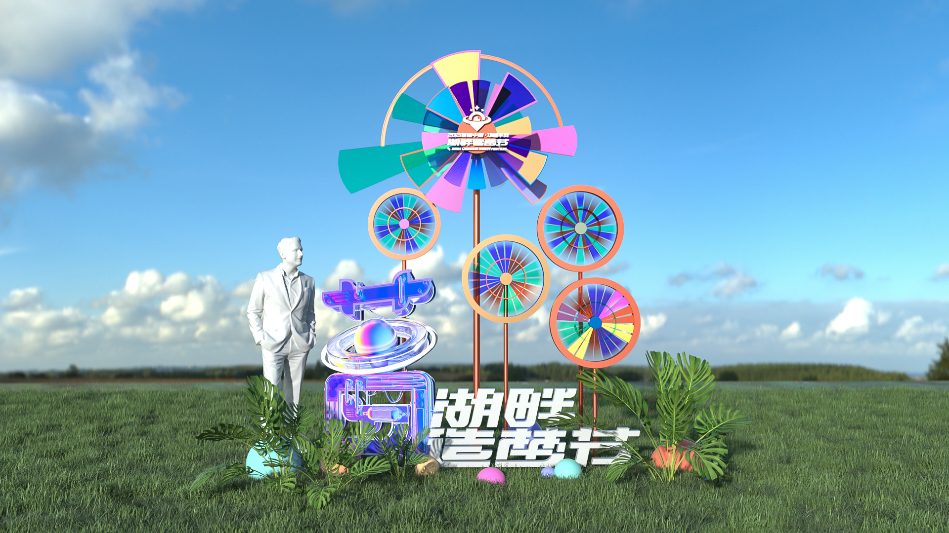 邛崃·羊安湖畔造梦节-49