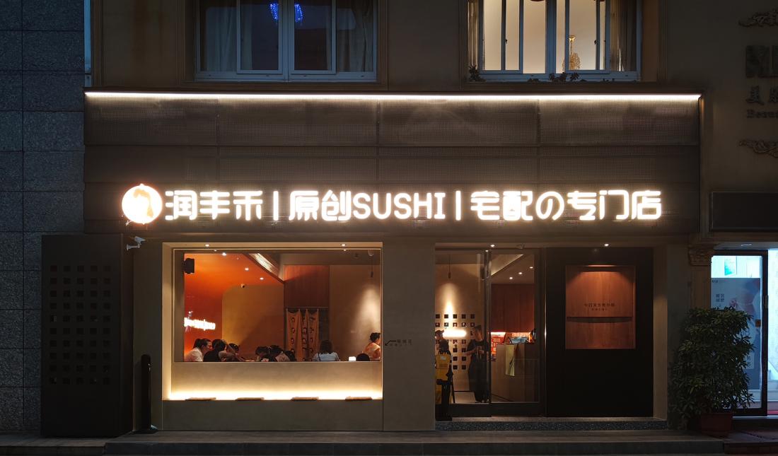 潤豐禾 原創 SUSHI 台州黄岩店丨中国台州丨董王斌-0