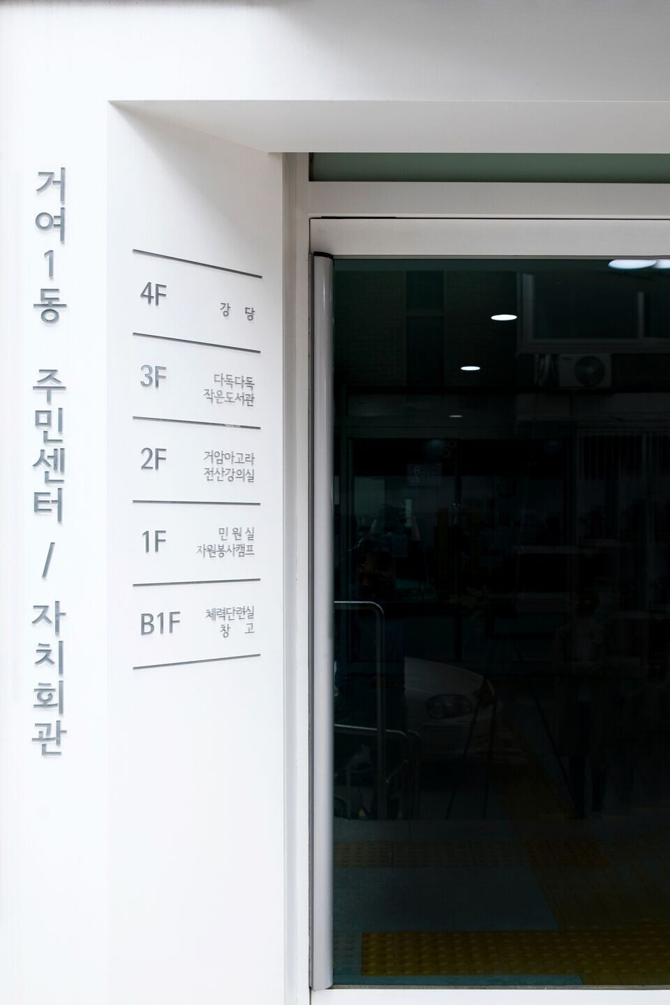 首尔社区服务中心“连接边界”设计丨韩国首尔丨G.O. Architecture-33