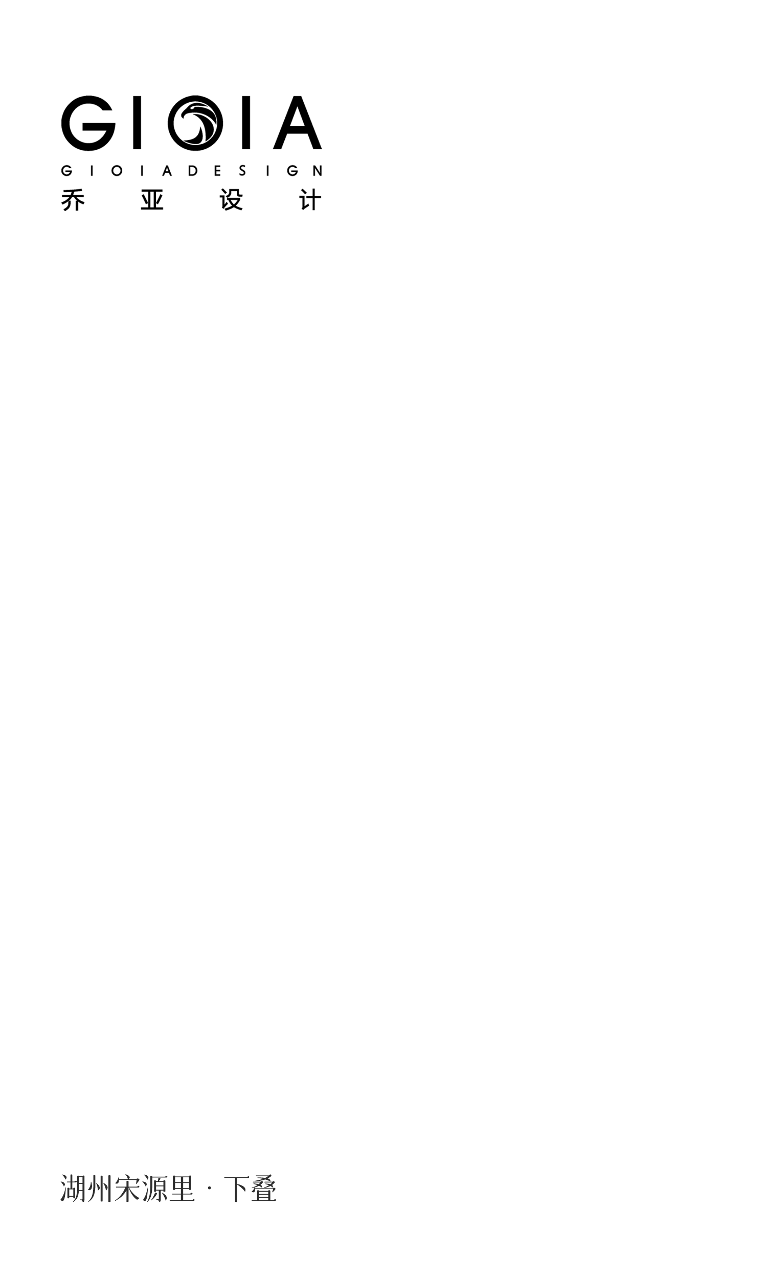 宋源里·下叠丨中国湖州丨杭州乔亚室内设计有限公司-1