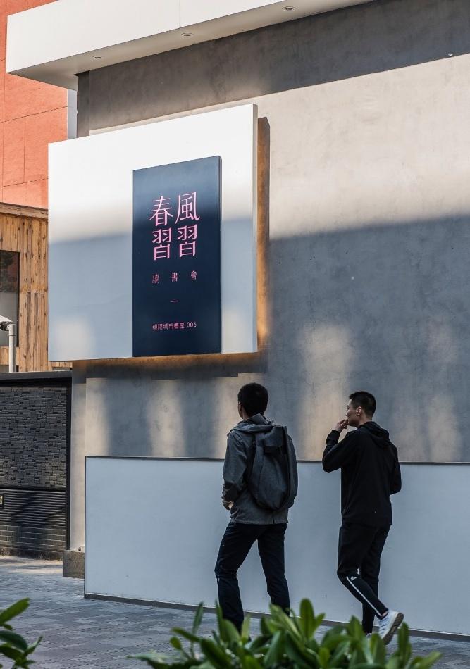 春风习习读书会 · 朝阳城市书屋-4