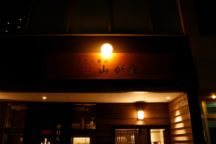 手打ち蕎麦 山がた-19