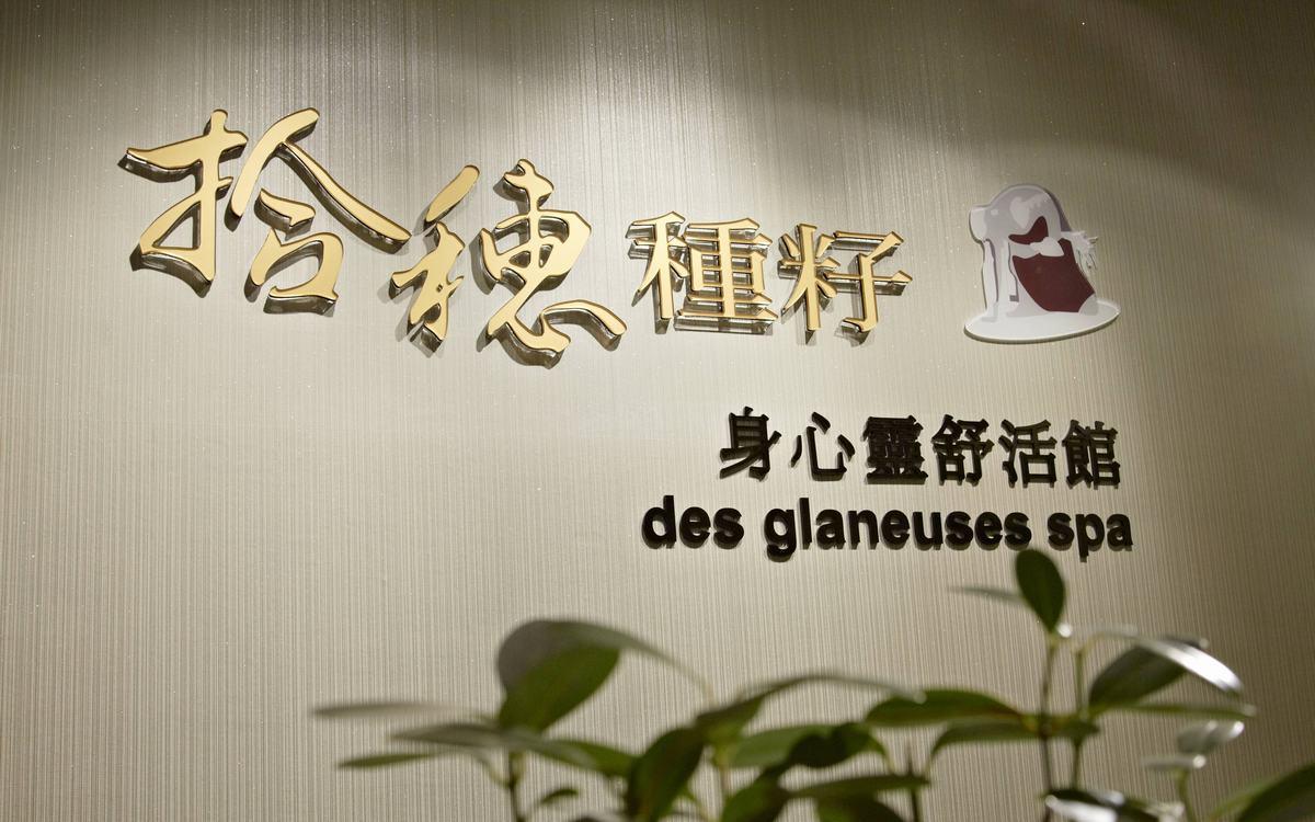 舒活身心 拾穗种籽会馆-0