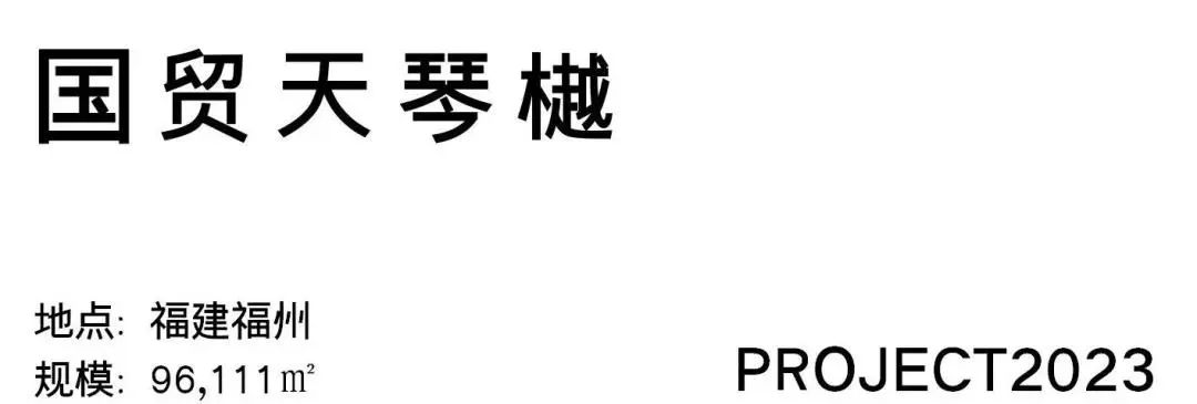 国贸·天琴樾丨中国福州丨尚恩设计-1