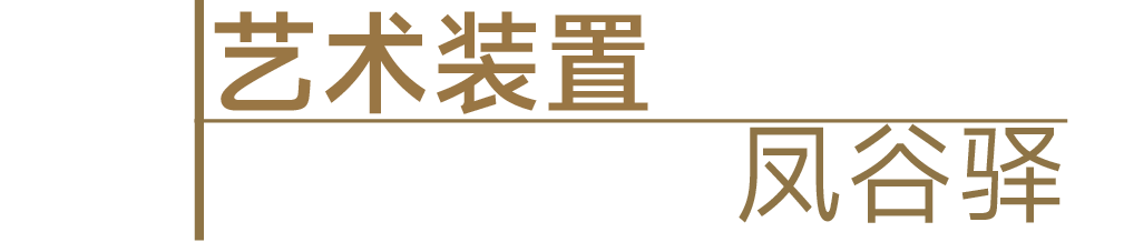 风语筑｜东坡乐事凤谷驿：五指作棚，在山水间顺势而为-5