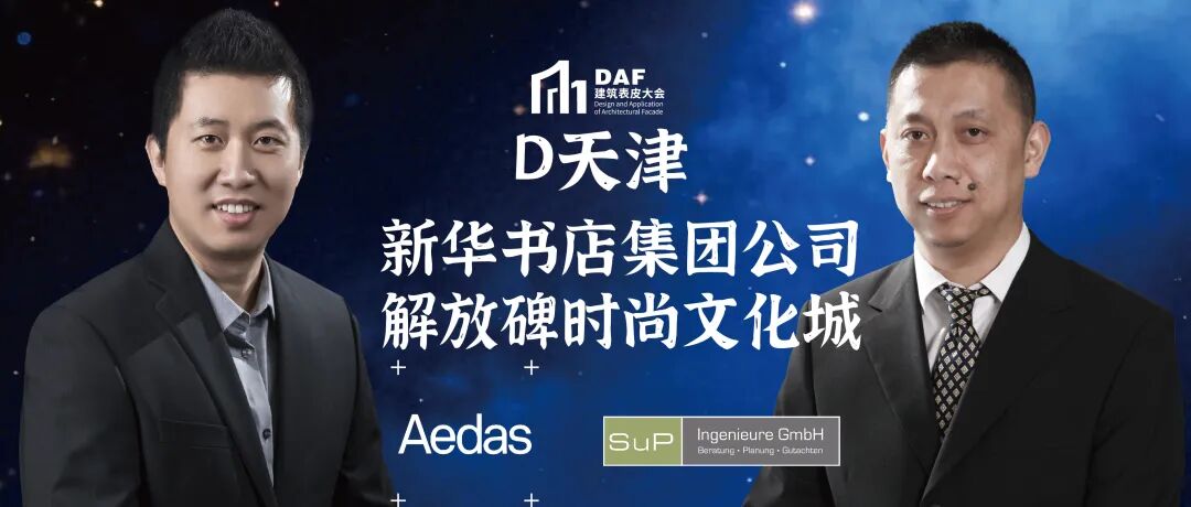 现场直击|天津DAF建筑表皮大会|华纳幕墙-15
