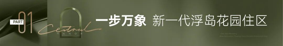 悦府·雲起|全维实景示范区7.19预开放，邀您共鉴浮岛之境-3