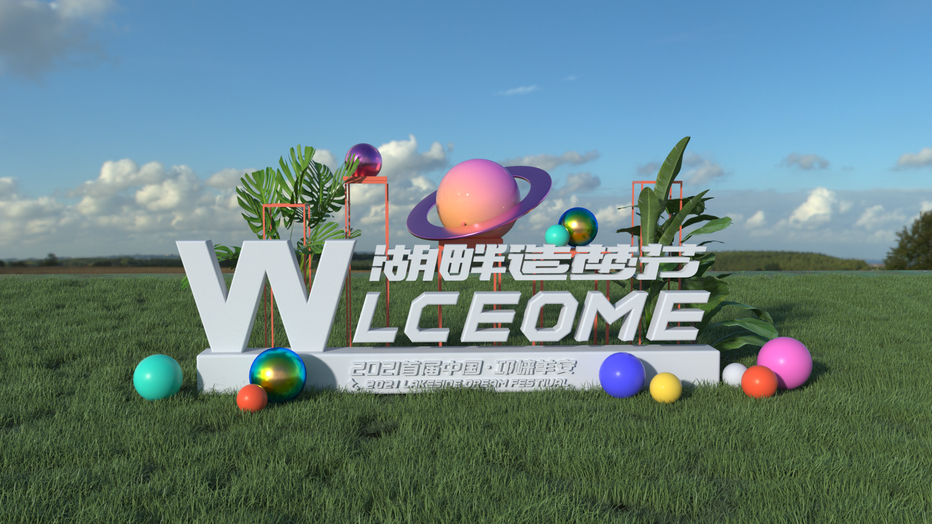 邛崃·羊安湖畔造梦节-47