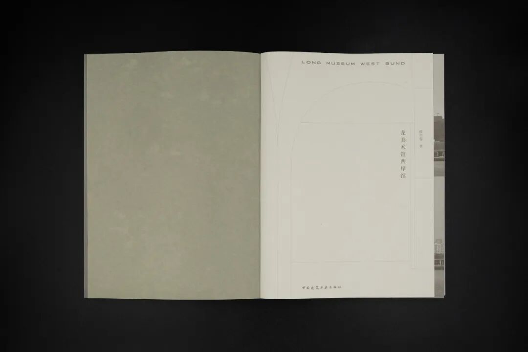 新书上架|大舍继中国最美书后再出新书！柳亦春《龙美术馆西岸馆》：翻阅之中见建筑-100