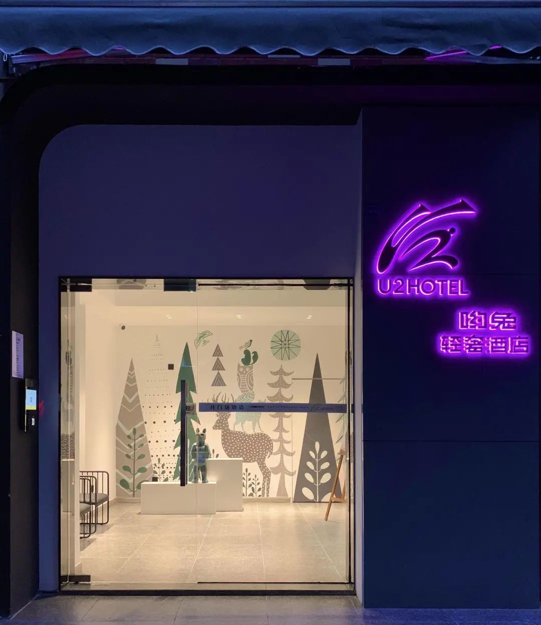 郫都 U2 Hotel | 无人智慧型精品酒店,品质至上-0