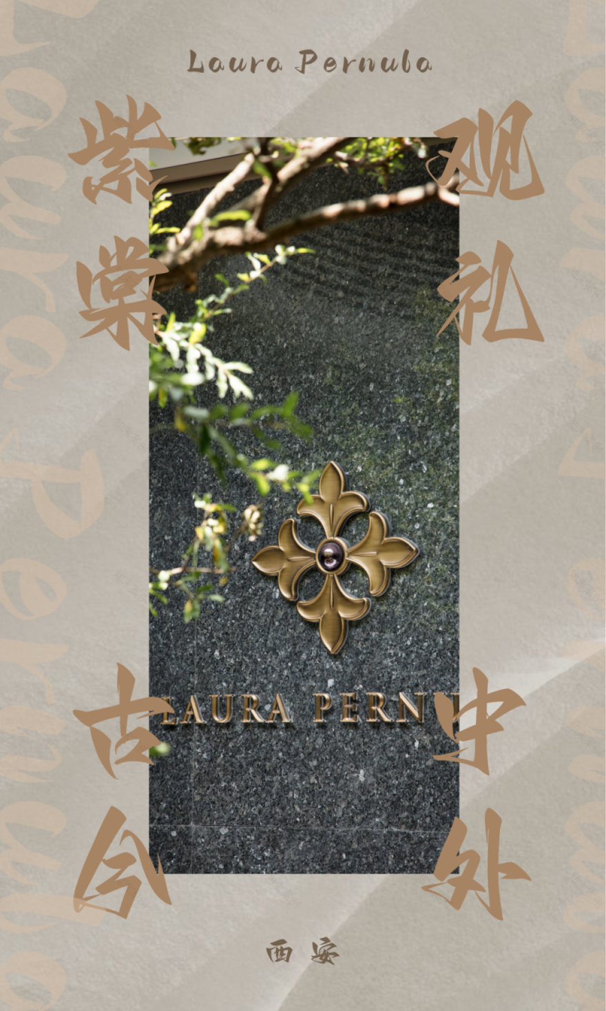 西安绿城 · 紫棠苑:「雅奢沉静」下的私享生活-0