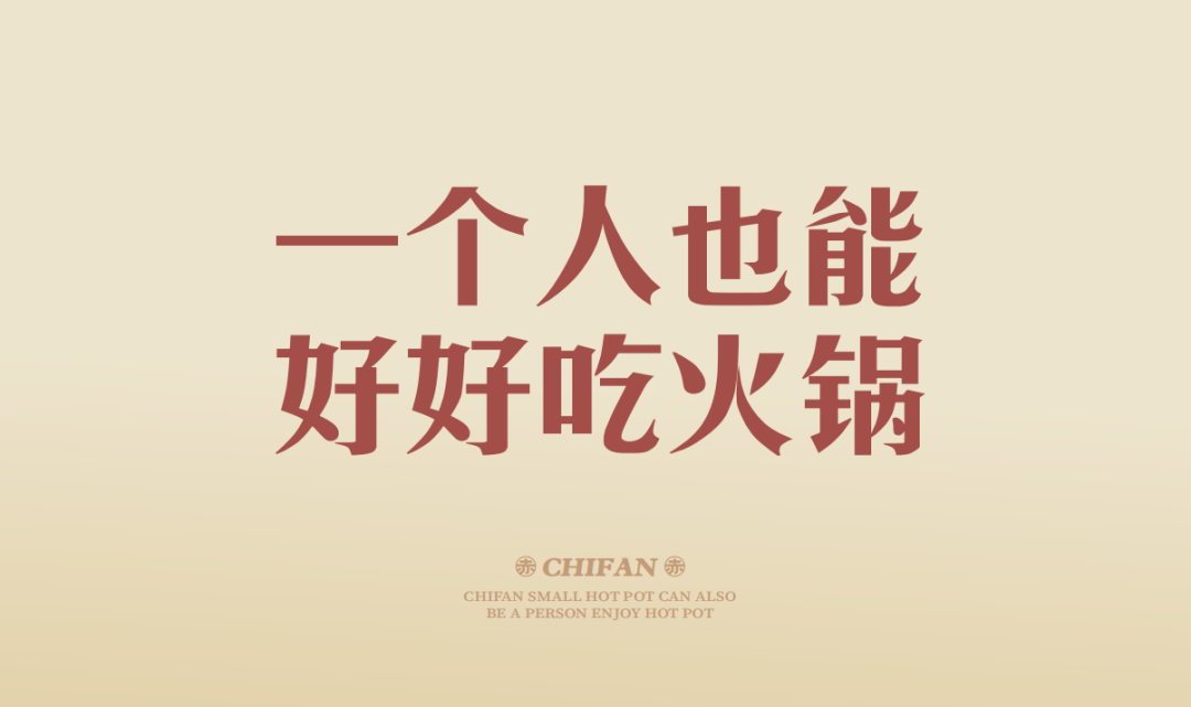 無出其右×赤凡单人小火锅丨连锁餐饮品牌全案策略升级设计（留言赠书）-99