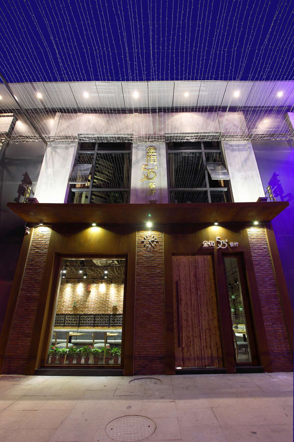 本色出演——金街53号餐厅-5