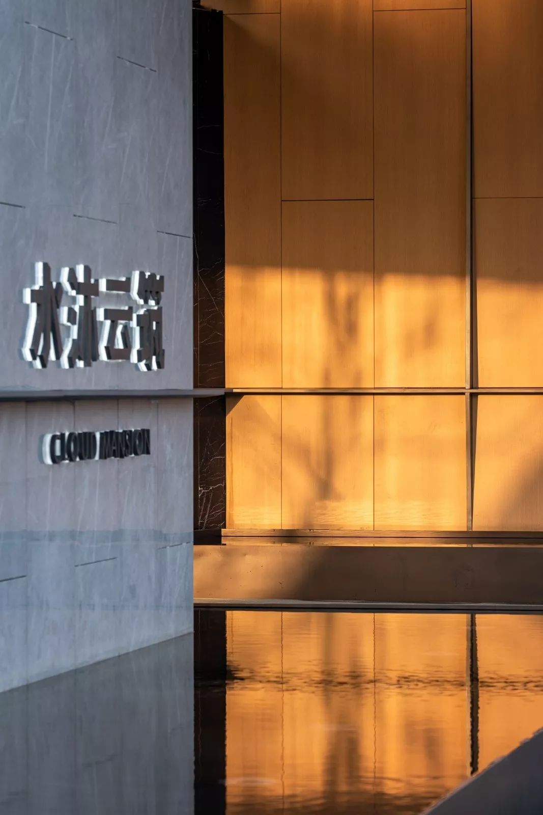 南京水沐云筑 | 自然与现代的共生之美-35