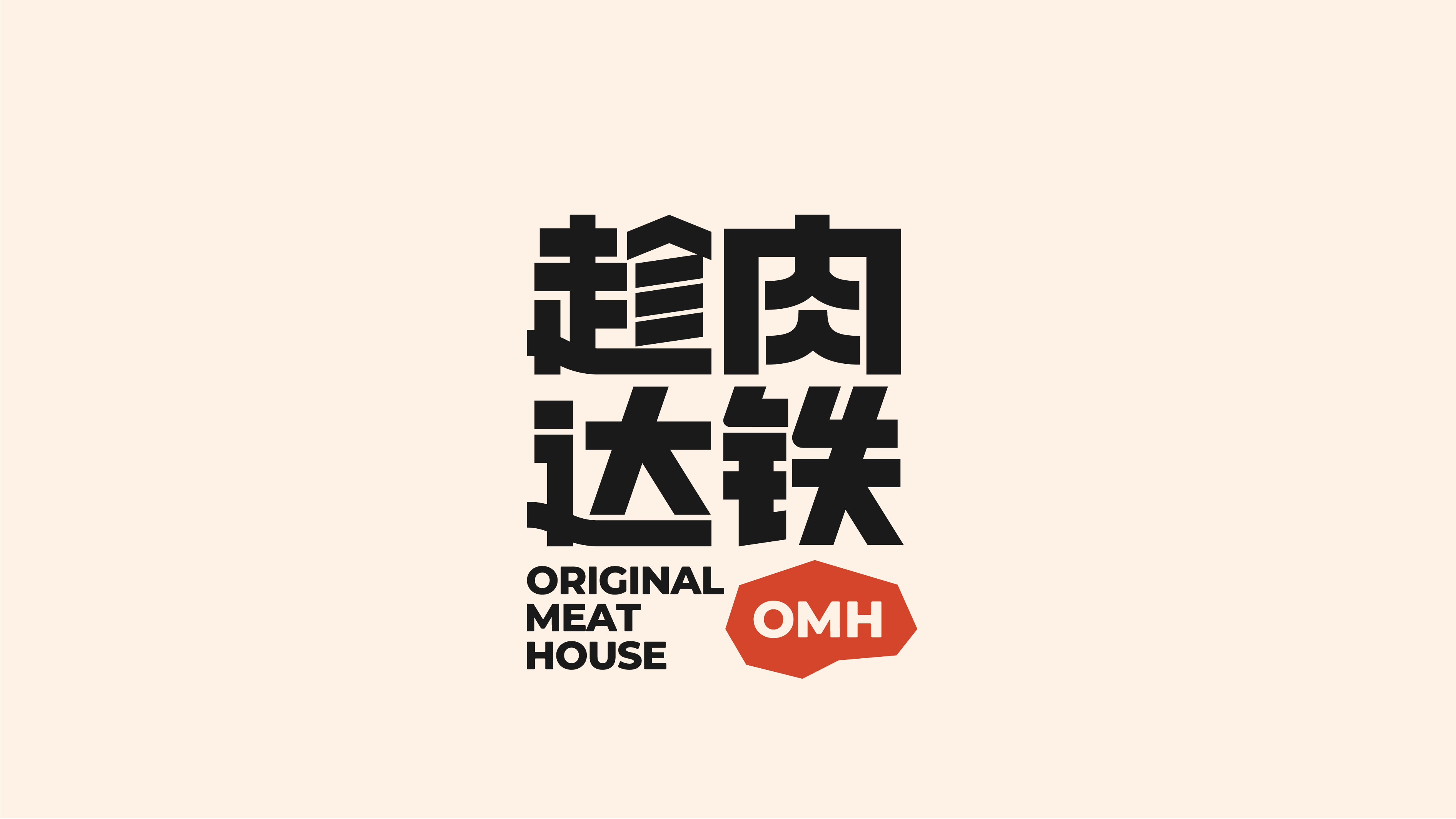趁肉达铁 ORIGINAL MEAT HOUSE 牛排馆-8