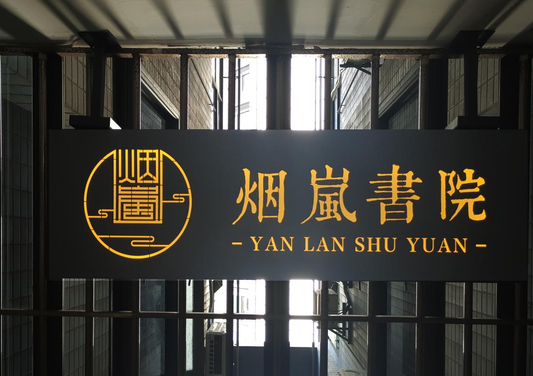 烟岚书院-14