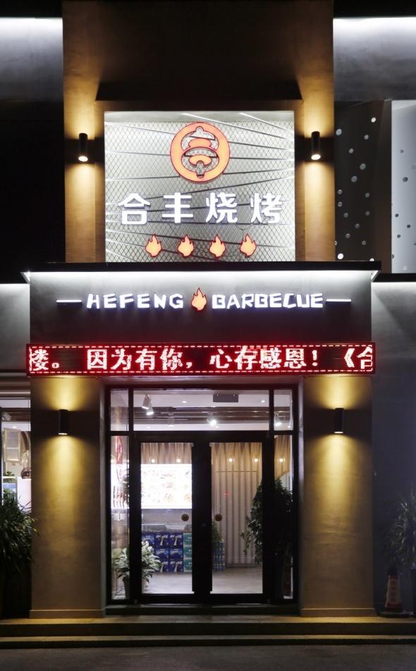 《人生一串》烧烤店 | 餐饮室内设计新潮流-4