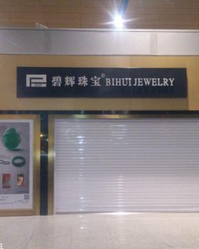昆明机场碧辉珠宝店 四川九星建工呈现