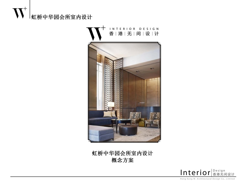 香港无间设计-中华园会所室内设计方案PPT+JPG-0