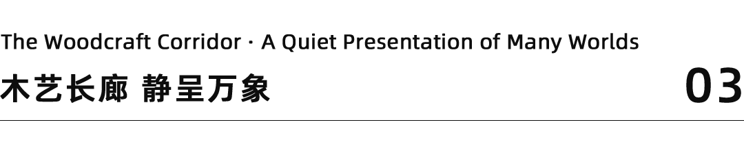 SACUCCI北京首席公馆木作案例丨中国北京丨褚荣振设计工作室,胡晓芳-3