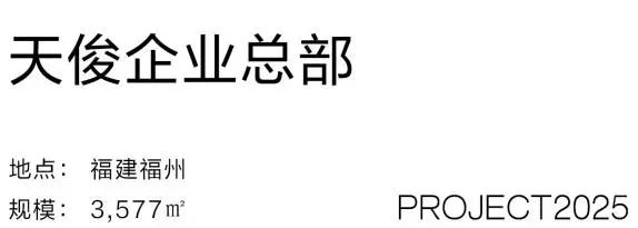 天俊企业总部丨中国福州丨尚恩设计-1