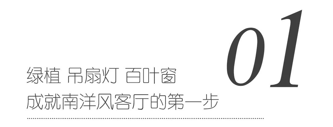 100㎡温馨大改造| “南洋风”的独特之旅-4