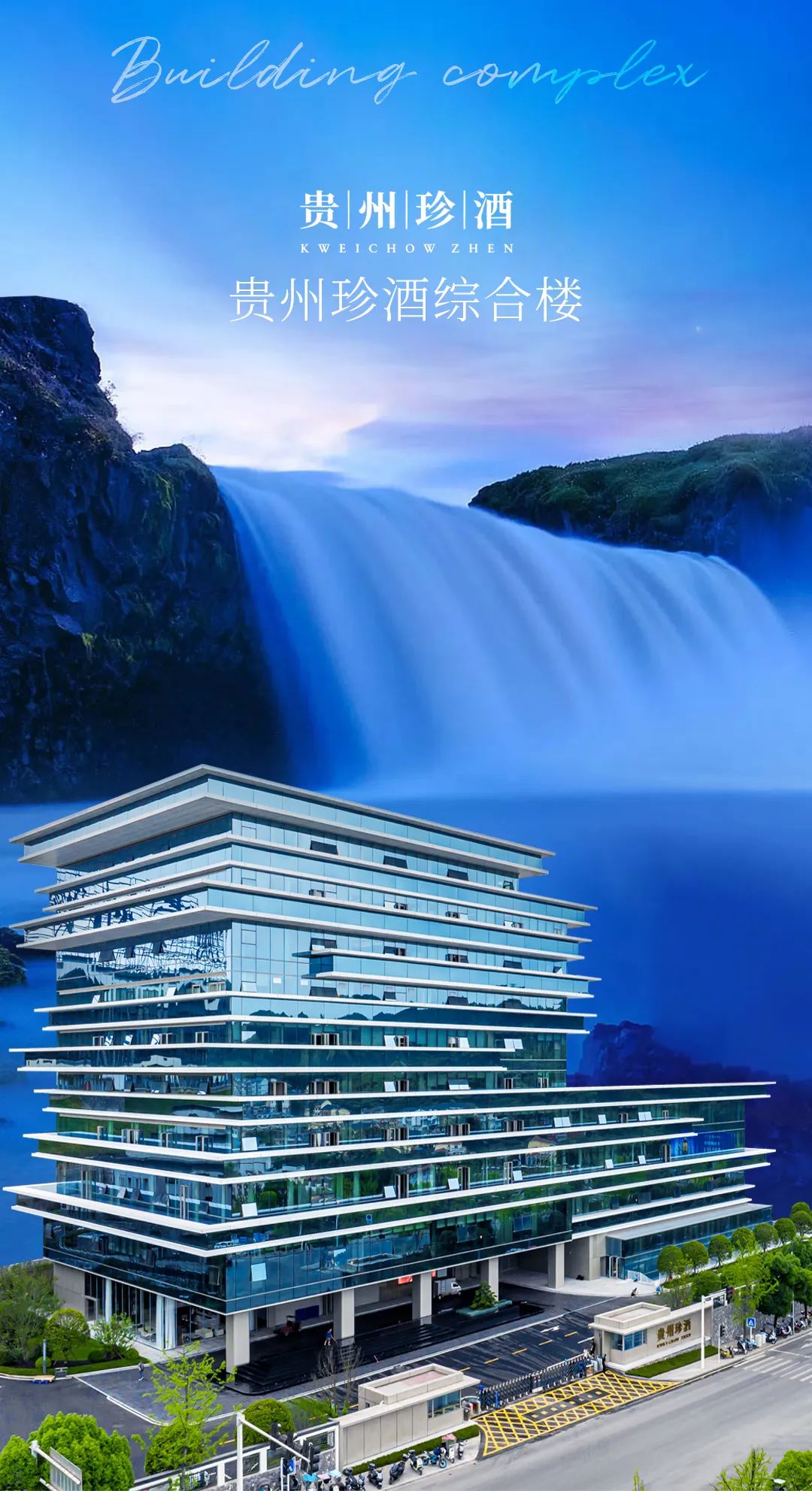 金螳螂▏贵州珍酒综合楼-0