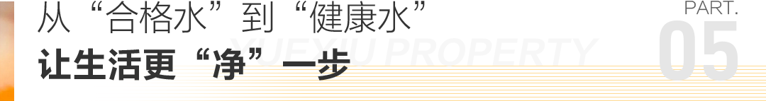 好房DNA｜从一滴水的历程，窥见越秀健康宅初心-17