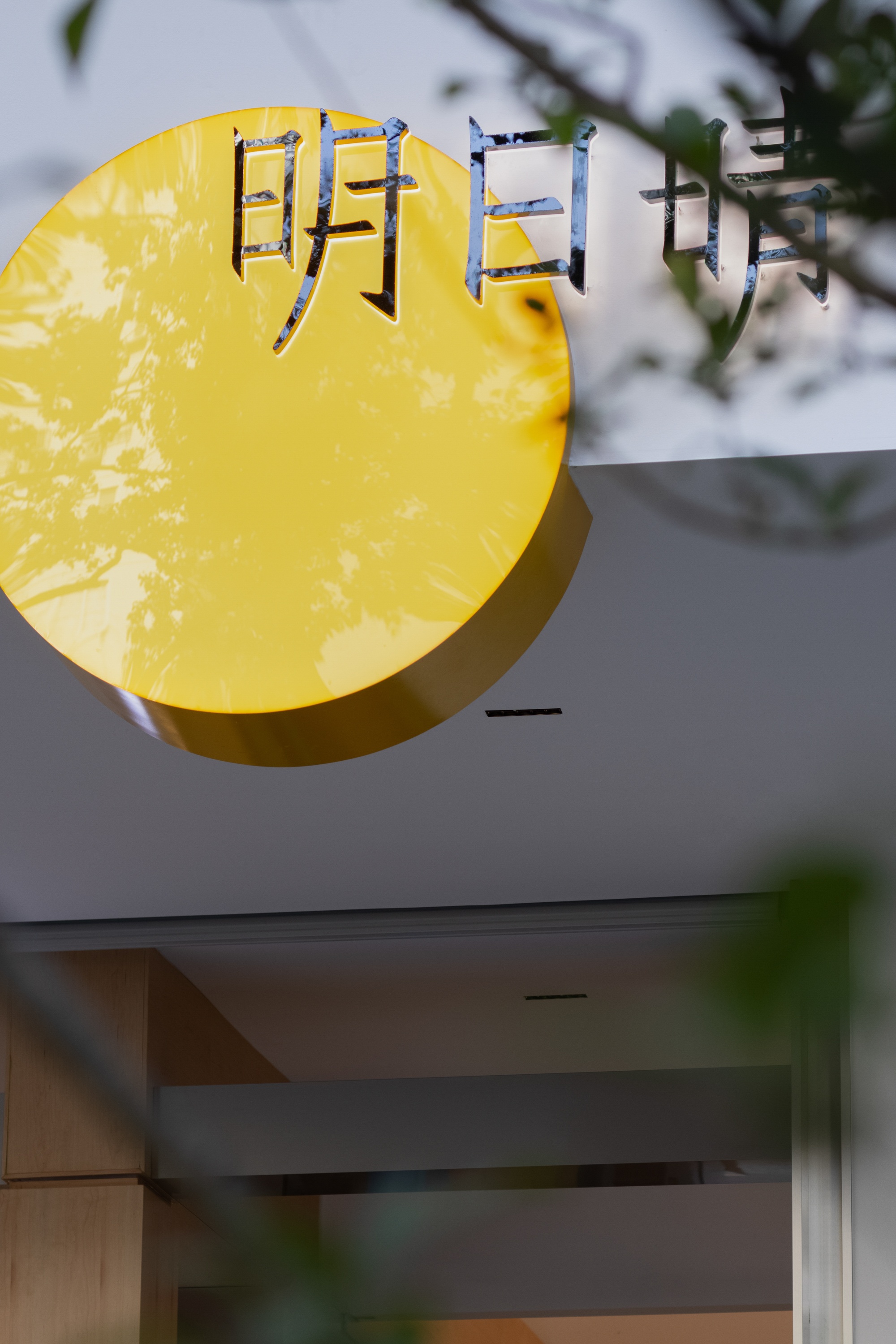 明日晴咖啡店丨中国温州-36