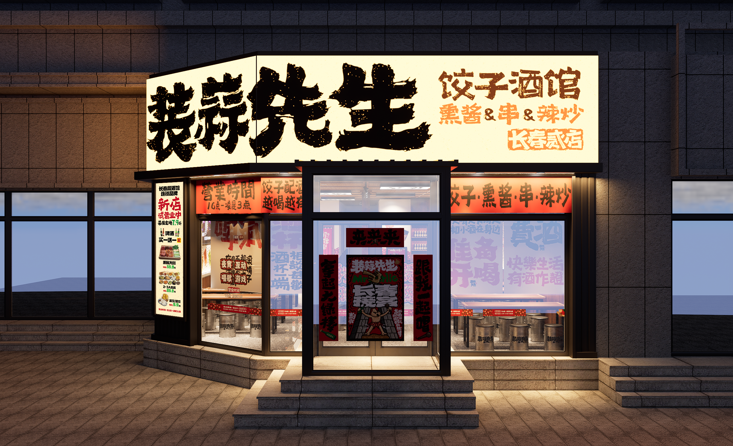 装蒜先生饺子酒馆-1