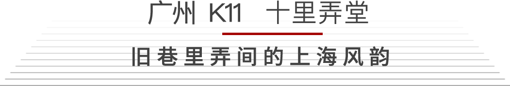 SLH 梁志天酒店设计新作:广州 K11 芒果树和十里弄堂-18
