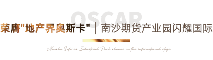 南沙期货产业园荣膺亚太房地产大奖“中国最佳综合建筑5星奖”-10