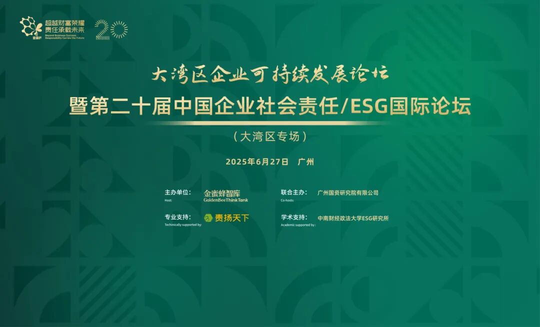 越秀地产成功入选“2025大湾区优秀责任竞争力案例”-4