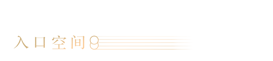 东直门8号：时空交叠城脉桃源 | 顺景园林-7