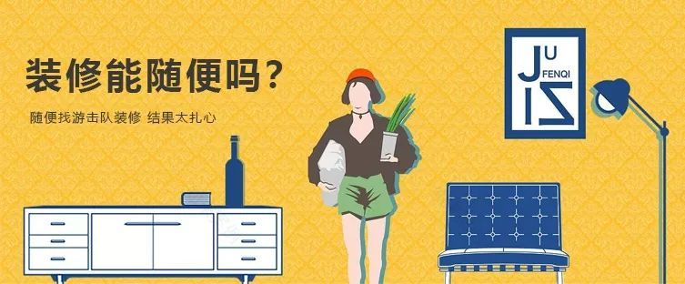 别让游击队毁了你的家!业之峰品质装修揭秘-0