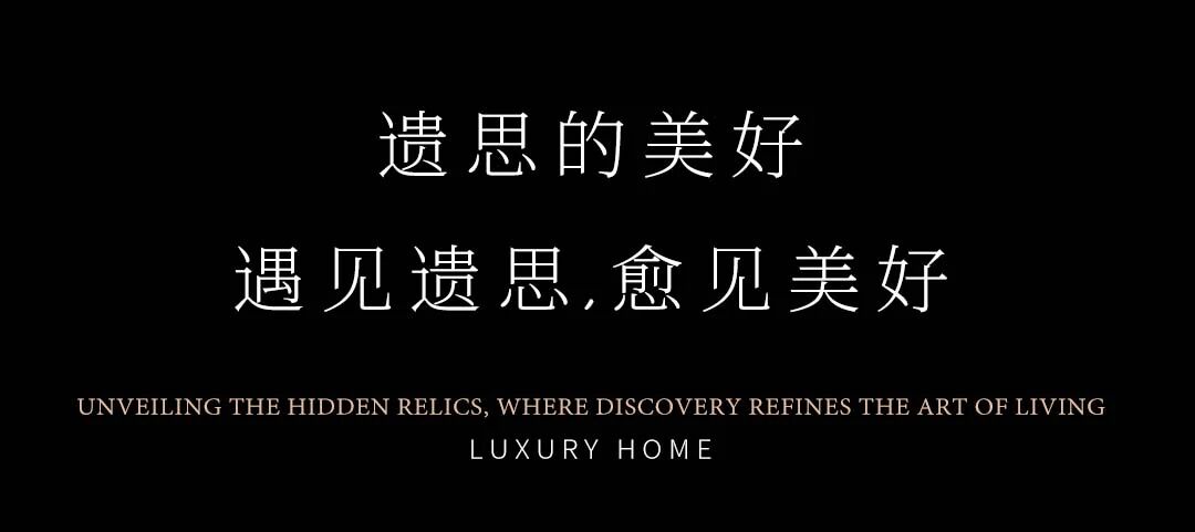 2025奢华居所【遗思的美好】丨覃思,创思国际设计集团等(多方参与)-0