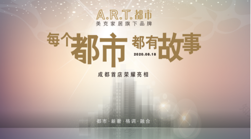 成都 A.R.T.都市店开业,诠释“每个都市,都有故事”-0