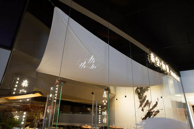 森空和食·森林氛围的室内设计艺术-12