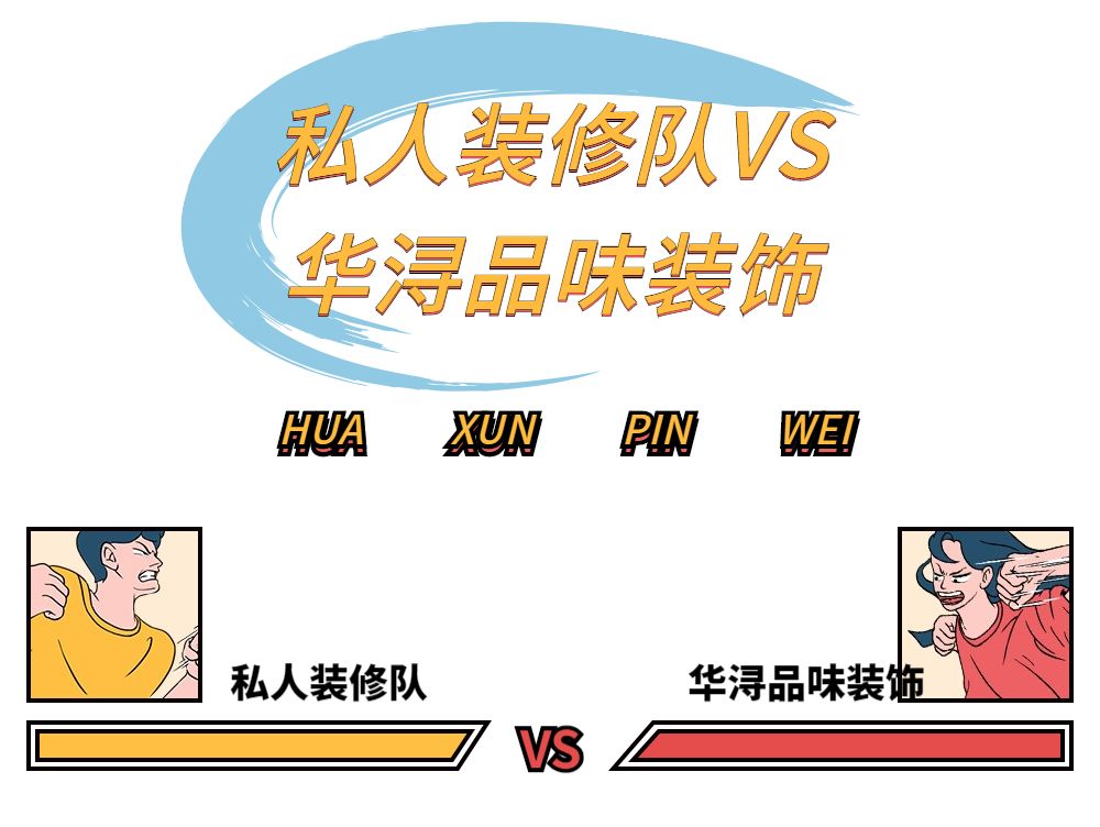 漫谈华浔 | 私人装修队 VS 华浔品味装饰-0