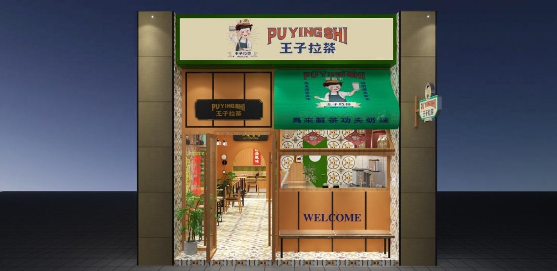 王子拉茶 南洋东南亚风 茶饮店 餐饮品牌-8