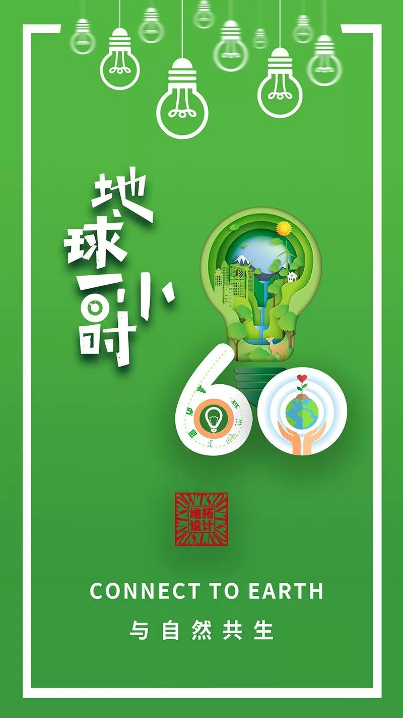 维拓 V-品汇 | Earth Hour 建筑"与自然共生"-0